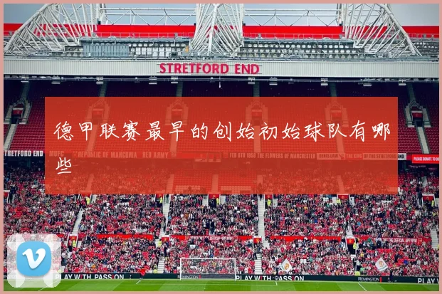 德甲联赛最早的创始初始球队有哪些