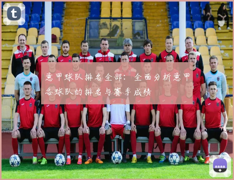 意甲球队排名全部：全面分析意甲各球队的排名与赛季成绩