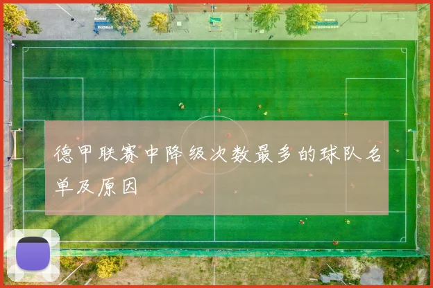 德甲联赛中降级次数最多的球队名单及原因