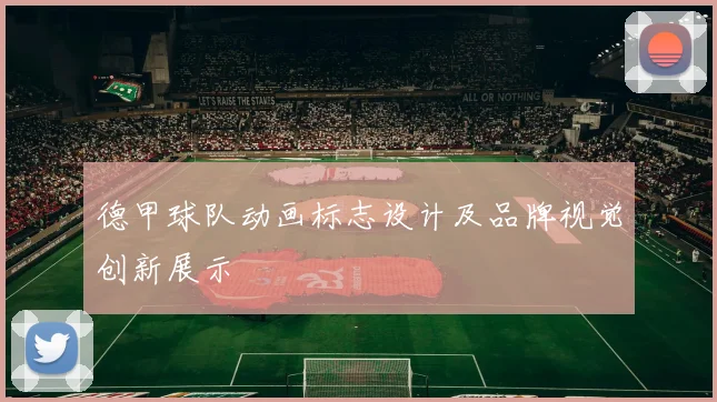 德甲球队动画标志设计及品牌视觉创新展示