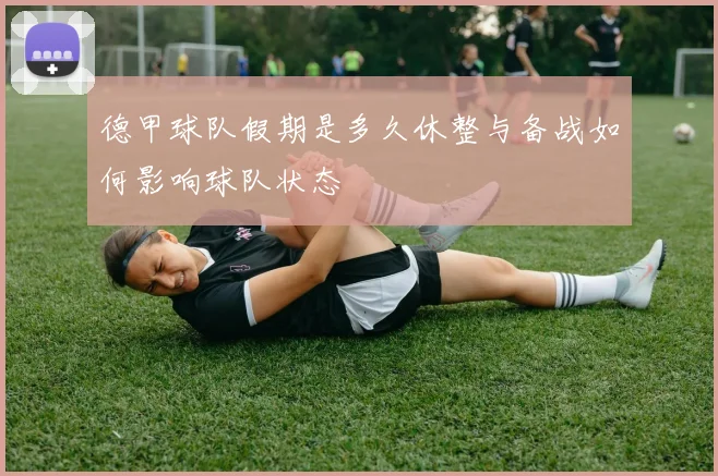 德甲球队假期是多久休整与备战如何影响球队状态