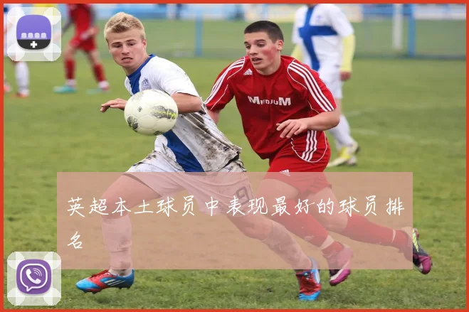 英超本土球员中表现最好的球员排名