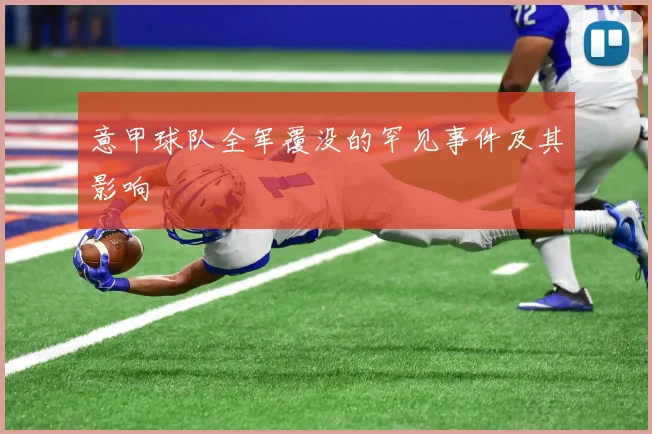 意甲球队全军覆没的罕见事件及其影响