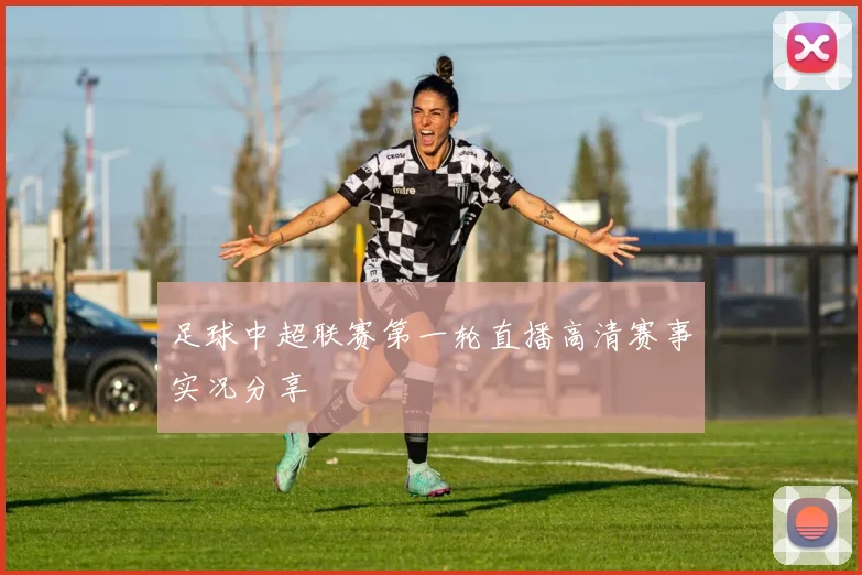 足球中超联赛第一轮直播高清赛事实况分享