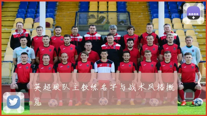 英超狼队主教练名字与战术风格概览
