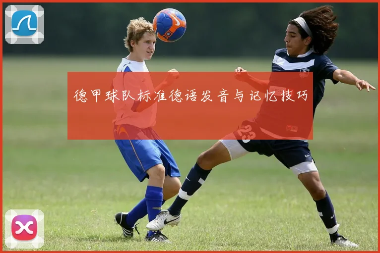 德甲球队标准德语发音与记忆技巧