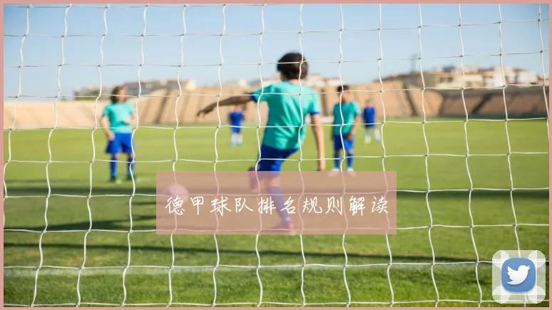 德甲球队排名规则解读