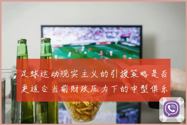 足球运动现实主义的引援策略是否更适合当前财政压力下的中型俱乐部