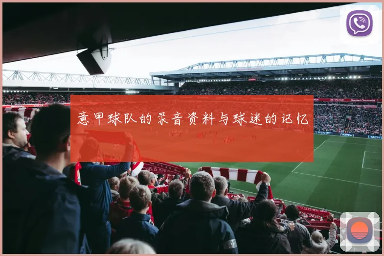 意甲球队的录音资料与球迷的记忆