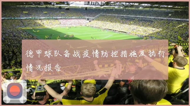 德甲球队备战疫情防控措施及执行情况报告