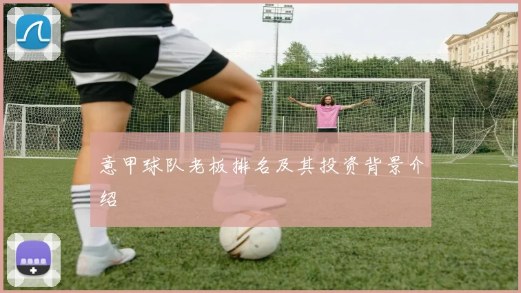 意甲球队老板排名及其投资背景介绍